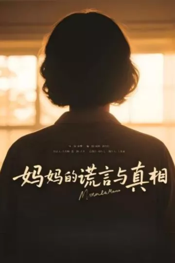 妈妈的谎言与真相