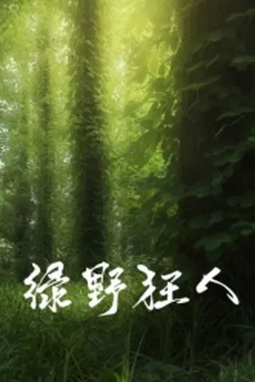 绿野狂人