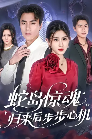 蛇岛惊魂,归来后步步心机