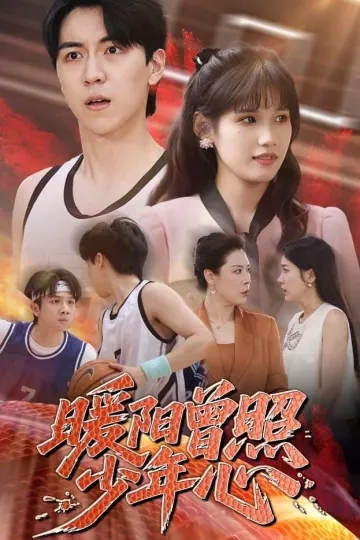 暖阳曾照少年心
