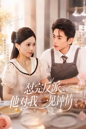 怼完反派他对我一见钟情