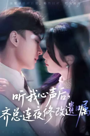 听我心声后齐总连夜修改遗嘱