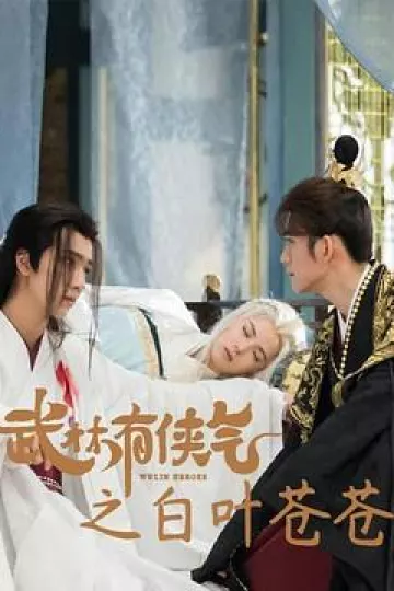 武林有侠气之白叶苍苍