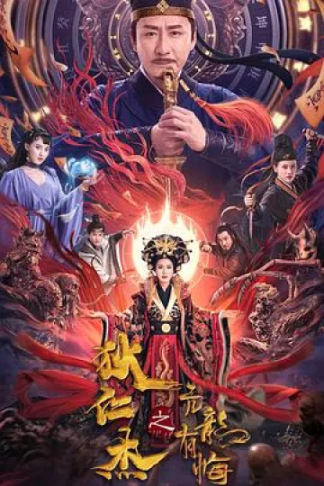 狄仁杰之亢龙有悔[电影解说]