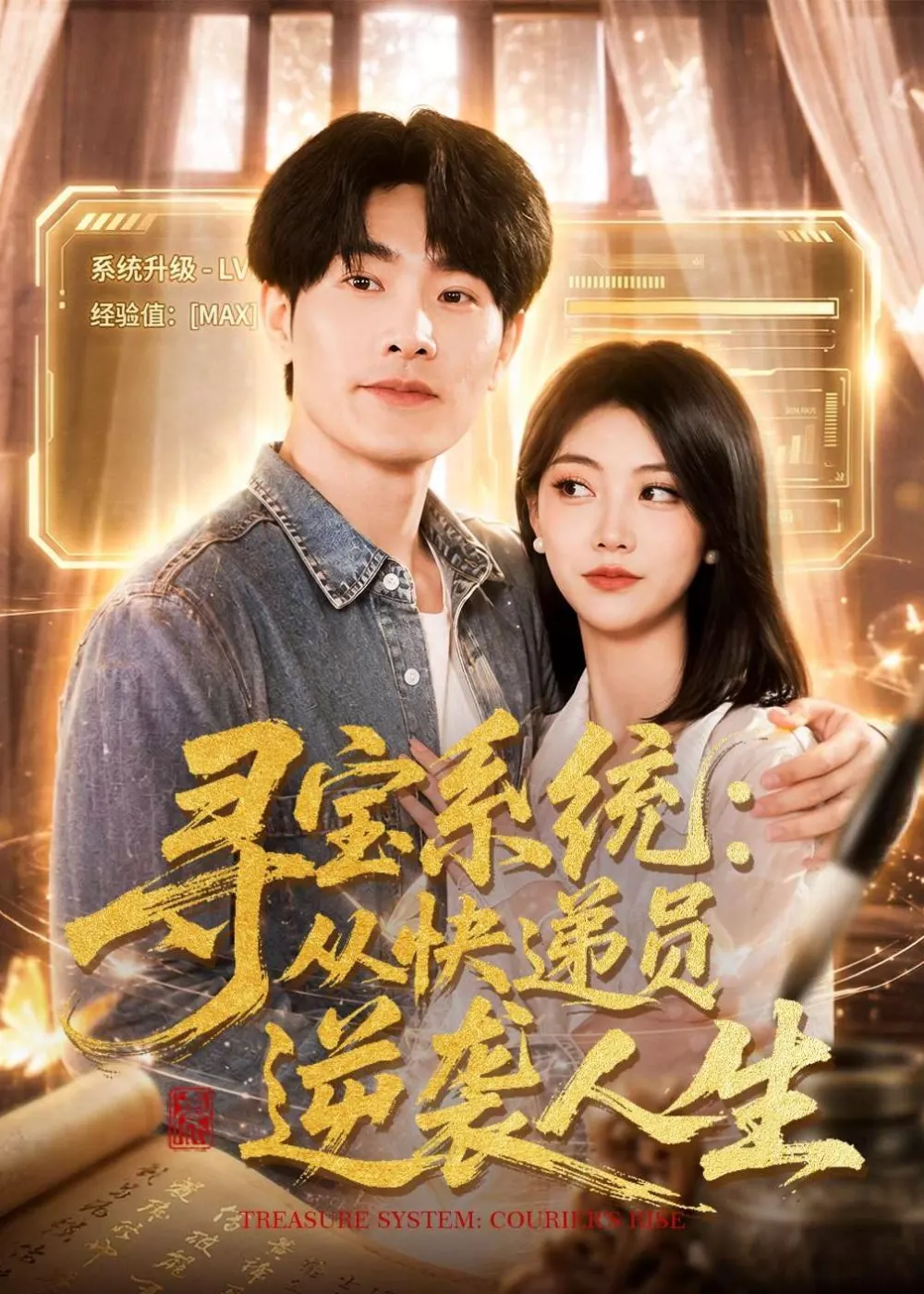 寻宝系统：从快递员逆袭人生