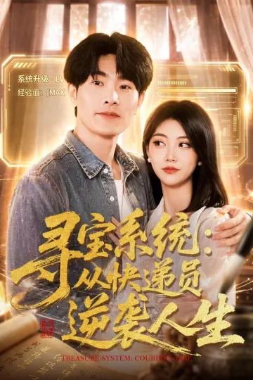 寻宝系统：从快递员逆袭人生