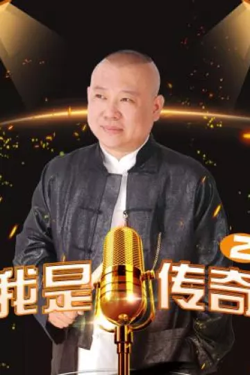 我是传奇2
