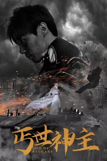 丐世神主