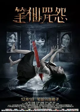 笔仙咒怨[电影解说]