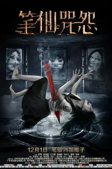 笔仙咒怨[电影解说]