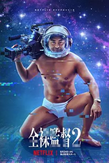 全裸导演第二季