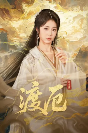 渡厄