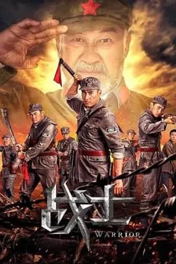 战士