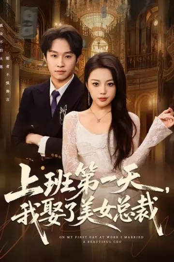 上班第一天，我娶了美女总裁