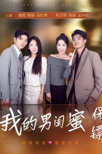 我的男闺蜜保镖