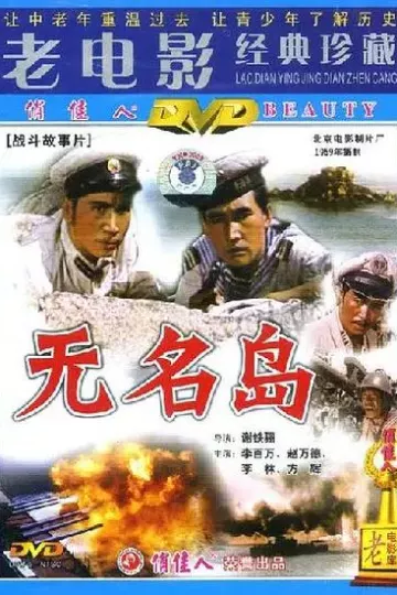 无名岛1959