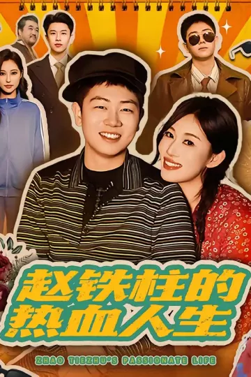 赵铁柱的热血人生