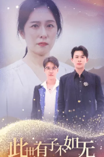 此世有子不如无