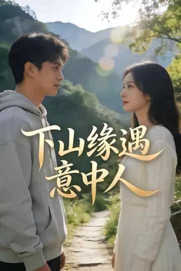 下山缘遇意中人