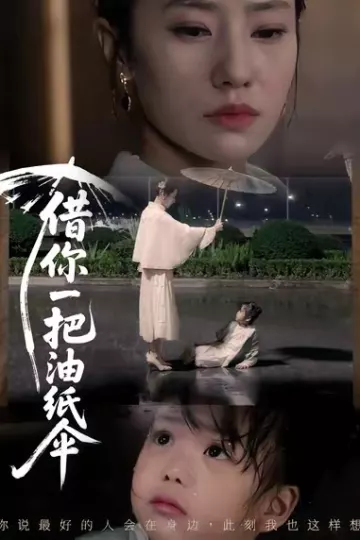 借你一把油纸伞