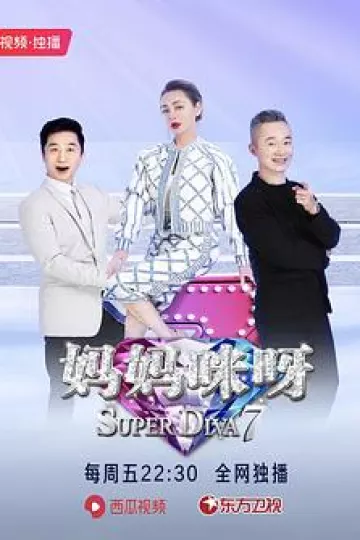 妈妈咪呀第七季