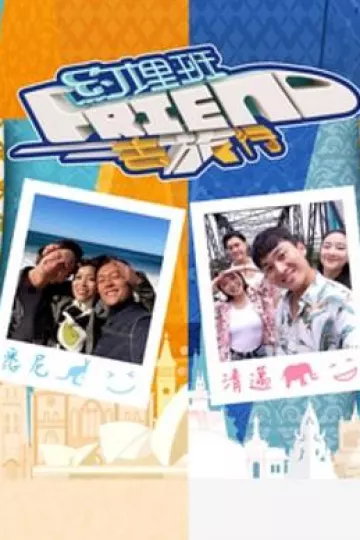 约埋班Friend去旅行粤语
