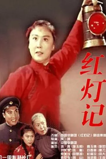 红灯记1971