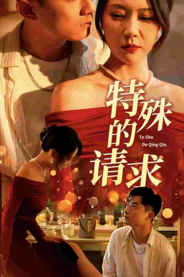 特殊的请求