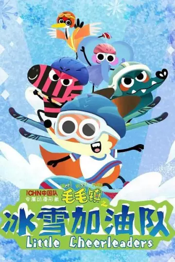 毛毛镇之冰雪加油队