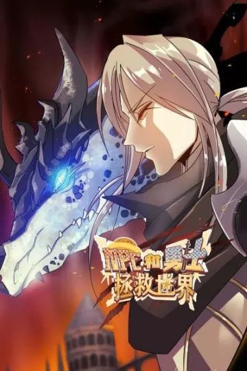 NPC和勇士拯救世界