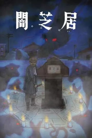 暗芝居 第九季[电影解说]