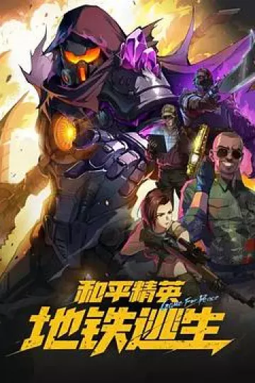 和平精英:地铁逃生