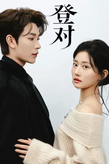 登对·斯年如故