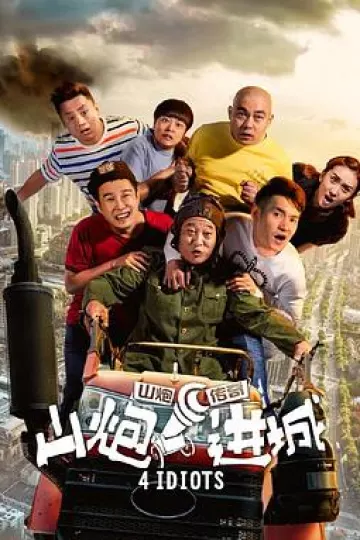 山炮进城[电影解说]