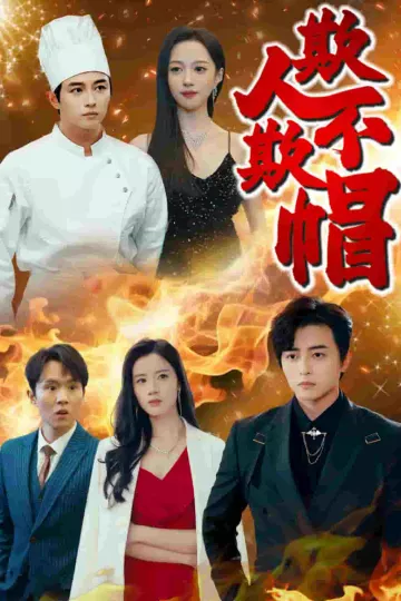 欺人不欺帽
