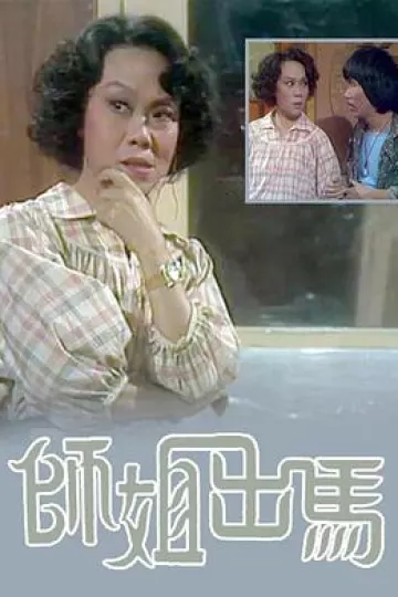 師姐出馬粤语