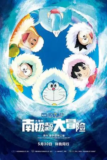 哆啦A梦：大雄的南极冰冰凉大冒险[电影解说]