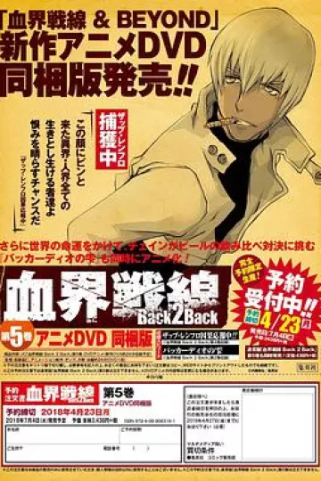 血界战线：Back2BackOAD