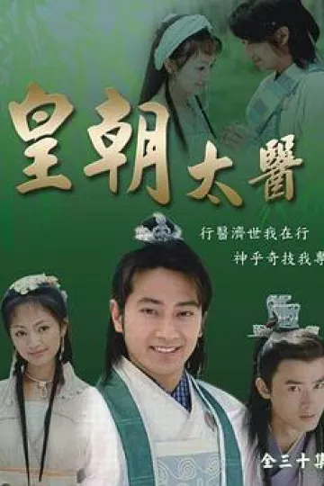 皇朝太医2001