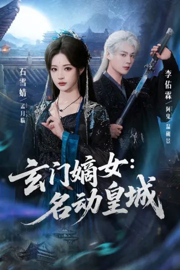 玄门嫡女：名动皇城