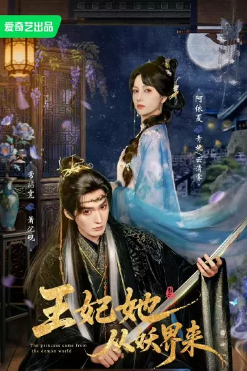 王妃她从妖界来