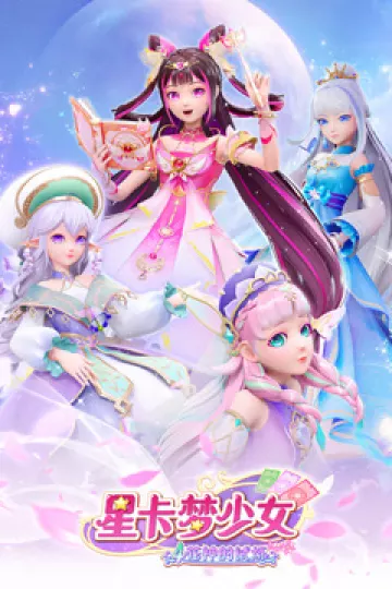 星卡梦少女4花神的试炼