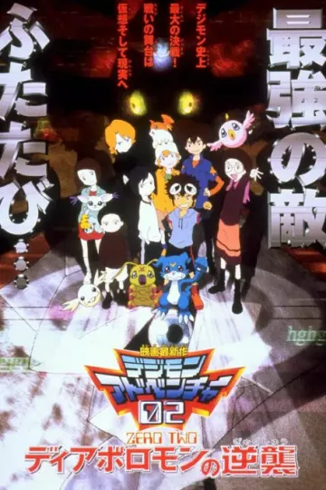 数码宝贝剧场版4:超恶魔兽的反击
