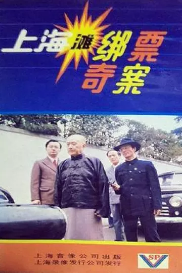 上海滩绑票奇案