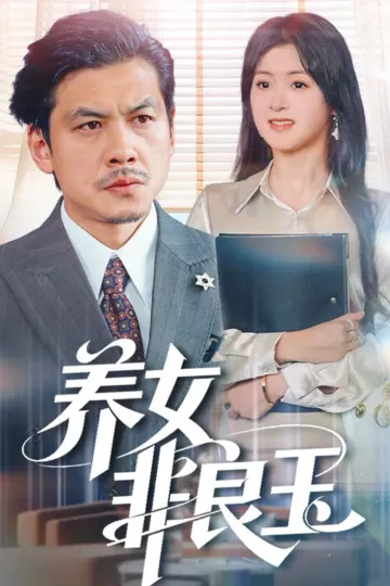 养女非良玉