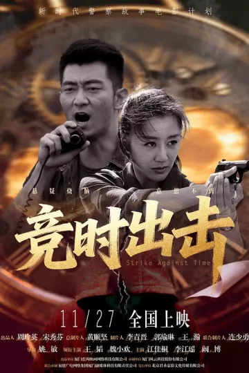 竞时出击