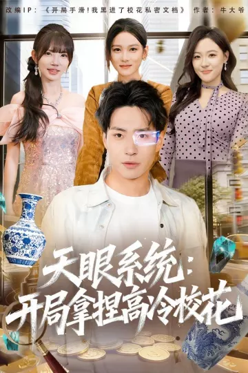 天眼系统：开局拿捏高冷校花
