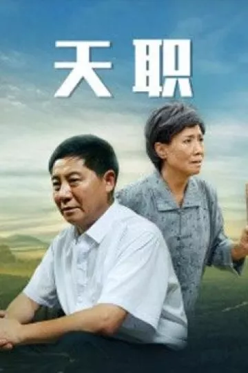 天职