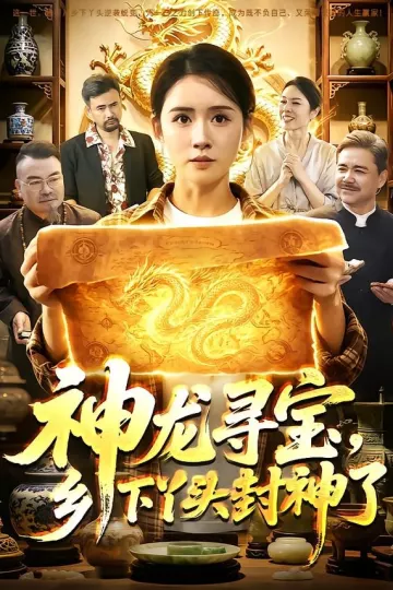 神龙寻宝，乡下丫头封神了