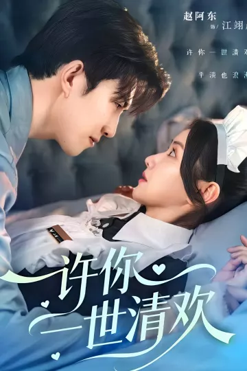 许你一世清欢